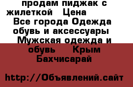 продам пиджак с жилеткой › Цена ­ 2 000 - Все города Одежда, обувь и аксессуары » Мужская одежда и обувь   . Крым,Бахчисарай